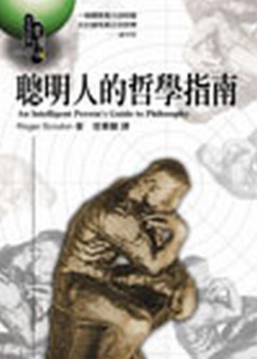 聰明人的哲學指南