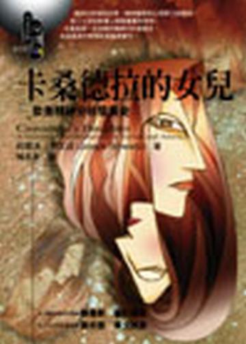 卡桑德拉的女兒—歐美精神分析發展史