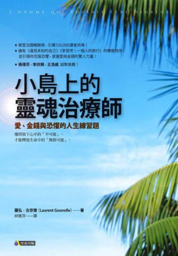 小島上的靈魂治療師：愛、金錢與恐懼的人生練習題