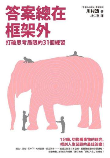 答案總在框架外:打破思考局限的31個練習
