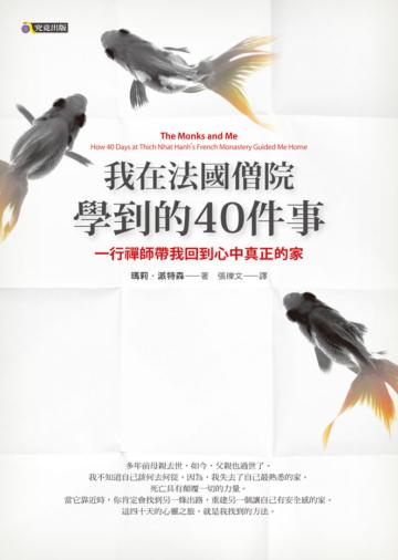 我在法國僧院學到的40件事:一行禪師帶我回到心中真正的家