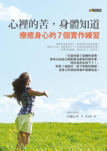 心裡的苦,身體知道:療癒身心的7個實作練習