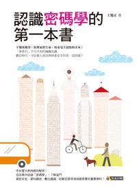 認識密碼學的第一本書