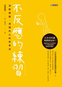 不反應的練習:消除煩惱,清理內心的思考法