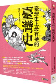臺灣史上最有梗的臺灣史