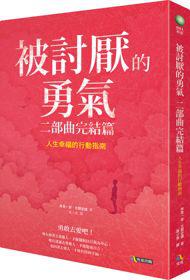 被討厭的勇氣 二部曲完結篇:人生幸福的行動指南