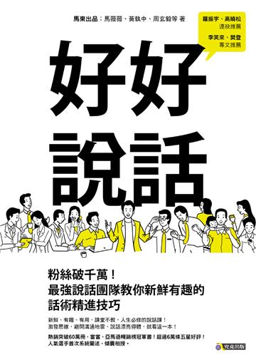 好好說話:粉絲破千萬!最強說話團隊教你新鮮有趣的話術精進技巧