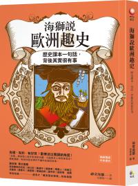 海獅說歐洲趣史【讀趣史者得赦免版：作者親簽扉頁+「贖罪不倦」便條本】──歷史課本一句話，背後其實很有事