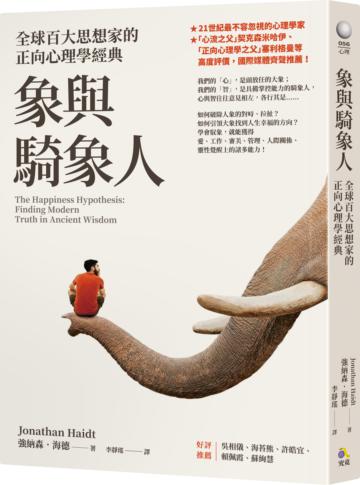 象與騎象人:全球百大思想家的正向心理學經典