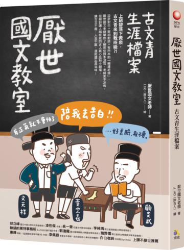 厭世國文教室：古文青生涯檔案【圖章親簽＋隨書雙面書衣我就廢桌遊】