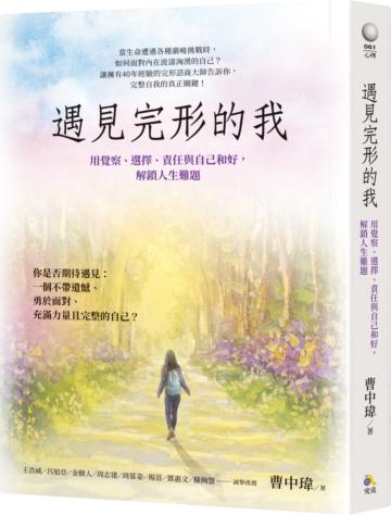 遇見完形的我:用覺察、選擇、責任與自己和好,解鎖人生難題