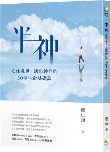半神：安住亂世、活出神性的30個生命基礎課【作者親簽限量版】