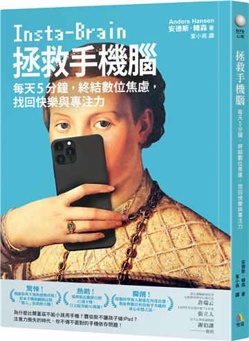拯救手機腦:每天5分鐘,終結數位焦慮,找回快樂與專注力