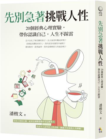 先別急著挑戰人性：20個經典心理實驗，帶你認識自己，人生不踩雷