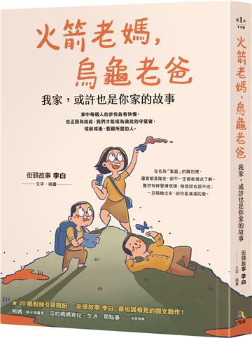 火箭老媽,烏龜老爸:我家,或許也是你家的故事
