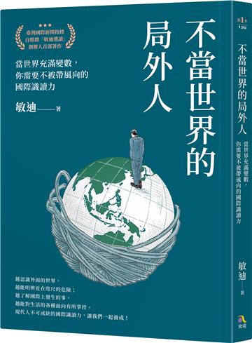 不當世界的局外人:當世界充滿變數,你需要不被帶風向的國際識讀力