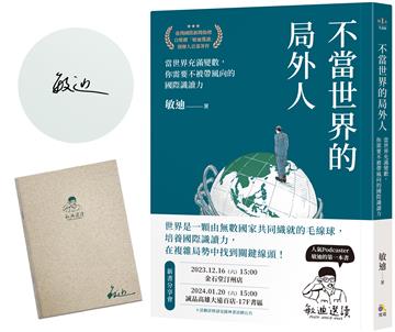 【限量親簽版】不當世界的局外人：當世界充滿變數，你需要不被帶風向的國際識讀力（加贈「敏迪選讀」局內人筆記本）