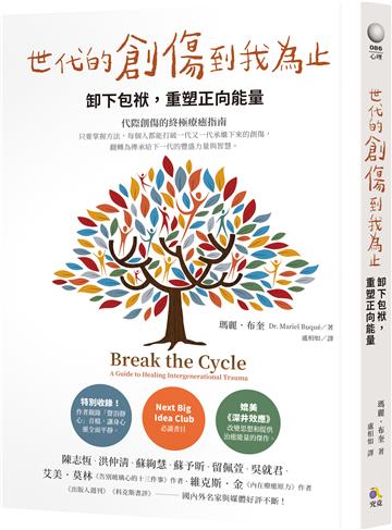 世代的創傷到我為止：卸下包袱，重塑正向能量