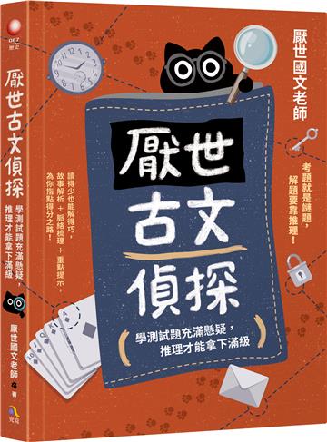 厭世古文偵探:學測試題充滿懸疑,推理才能拿下滿級