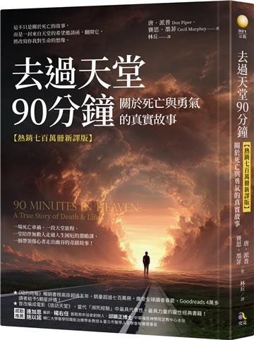 去過天堂90分鐘（熱銷七百萬冊新譯版）：關於死亡與勇氣的真實故事