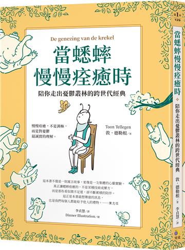 當蟋蟀慢慢痊癒時：陪你走出憂鬱叢林的跨世代經典
