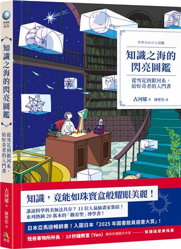 知識之海的閃亮圖鑑：從雪花到銀河系，給好奇者的入門書