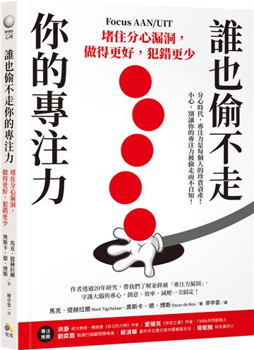 誰也偷不走你的專注力：堵住分心漏洞，做得更好，犯錯更少