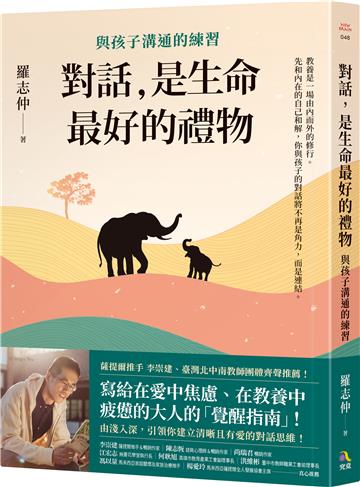 對話，是生命最好的禮物：與孩子溝通的練習