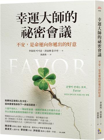 幸運大師的祕密會議：不安，是命運向你遞出的好意