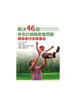 解決 46 個常見的親職教養問題：小兒科醫師的叮嚀