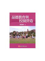 品德教育與校園營造