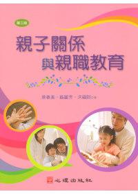 親子關係與親職教育(第三版)