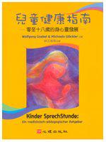 兒童健康指南－零至十八歲的身心靈發展