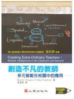 創造不凡的教師-多元智能在校園中的應用