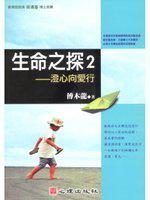 生命之探2-澄心向愛行