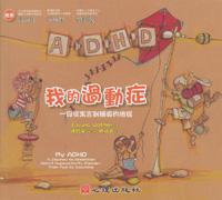 我的過動症-一段從寓言到輔導的旅程