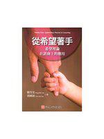 從希望著手-希望理論在諮商上的應用