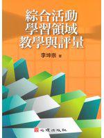 綜合活動學習領域教學與評量