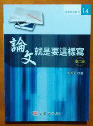 論文就是要這樣寫〈第二版〉