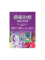 藝術治療-自我工作手冊