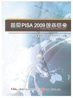 臺灣PISA 2009結果報告