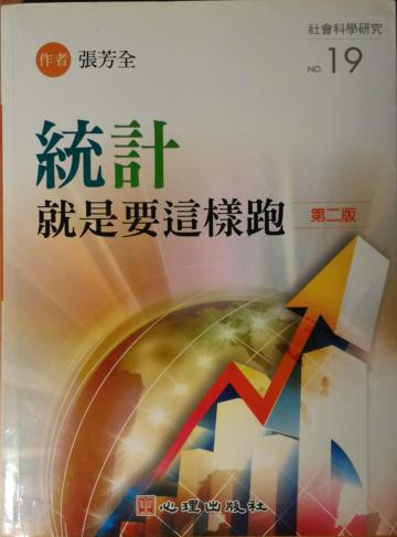 統計就是要這樣跑（第二版）