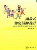 開放式幼兒活動設計：夏山學校對我國幼教的啟示