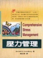 壓力管理 〈第二版〉