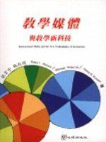 教學媒體與教學新科技