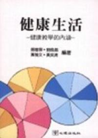 健康生活：健康教學的內涵