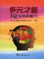 多元才能：IQ 以外的能力