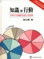 知識與行動：中華文化傳統的社會心理詮釋〈第二版〉
