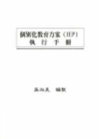 個別化教育方案〈IEP〉執行手冊