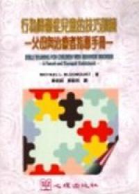 行為障礙症兒童的技巧訓練：父母與治療者指導手冊